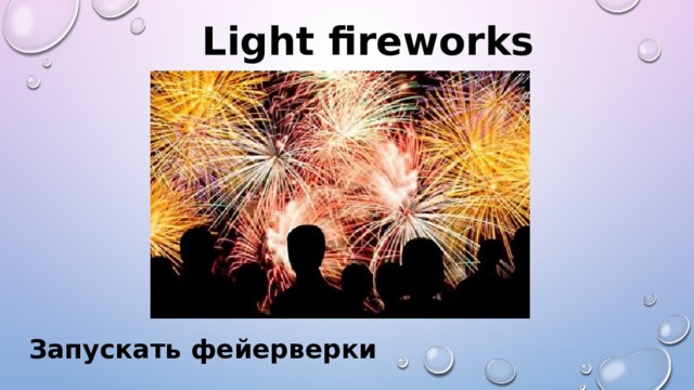 Light fireworks Запускать фейерверки 