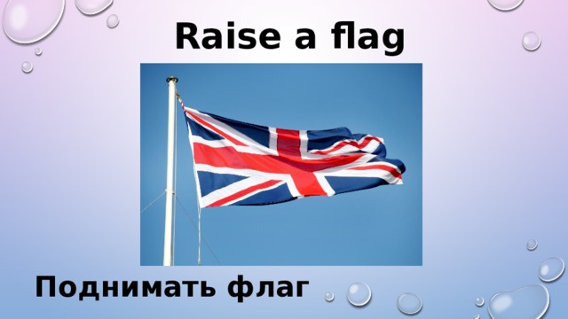 Raise a flag  Поднимать флаг 