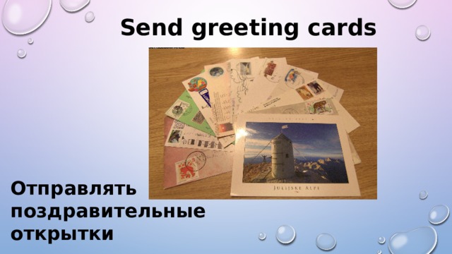 Send greeting cards Отправлять поздравительные открытки 