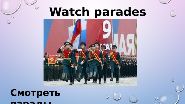 Watch parades  Смотреть парады 