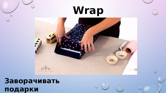 Wrap presents Заворачивать подарки 