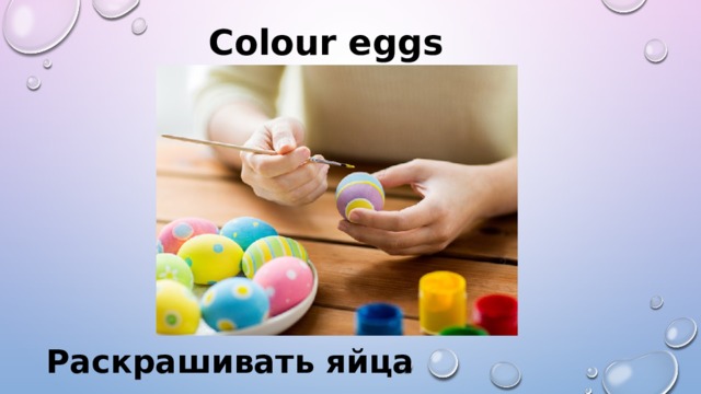 Colour eggs Раскрашивать яйца 