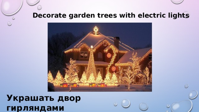 Decorate garden trees with electric lights Украшать двор гирляндами 