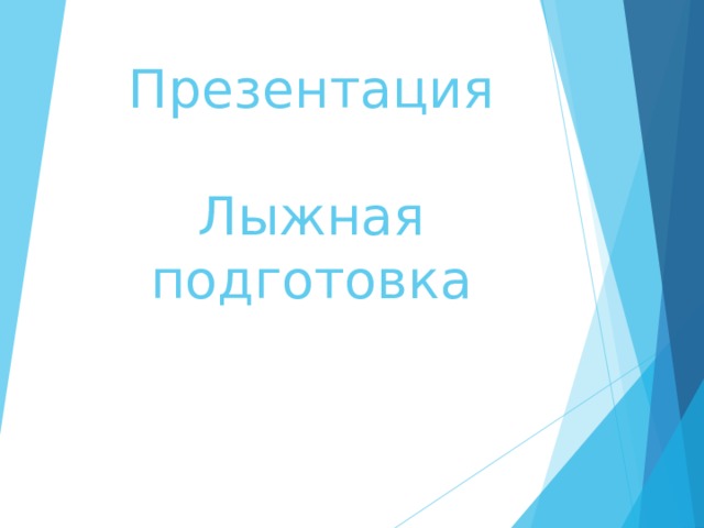Презентация   Лыжная подготовка 