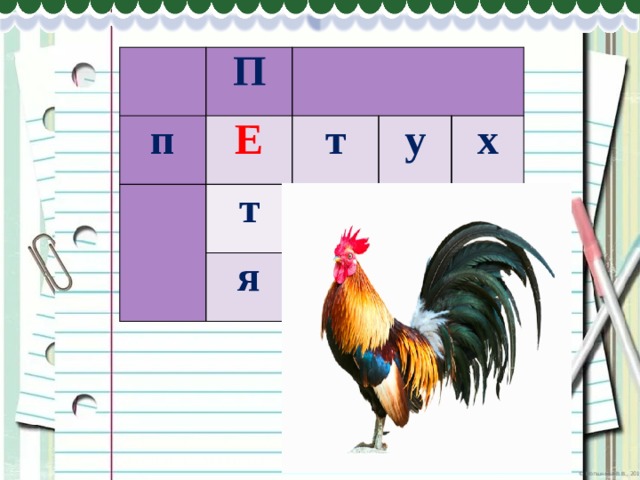   П п   Е   т т у   я х   