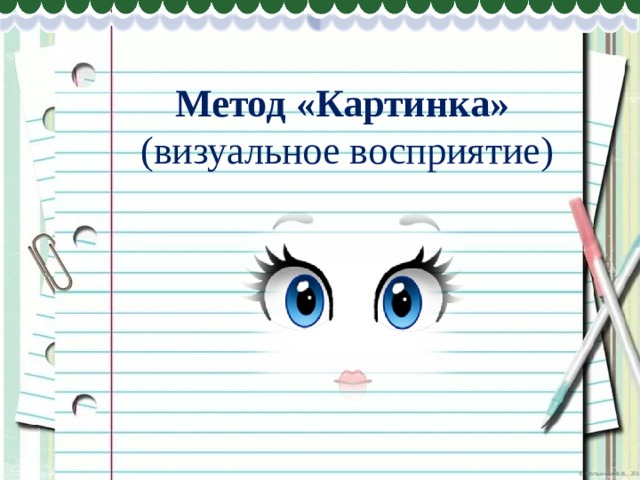 Метод «Картинка» (визуальное восприятие) 