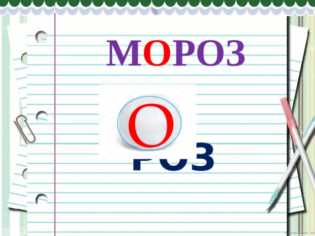 М О РОЗ О М РОЗ 