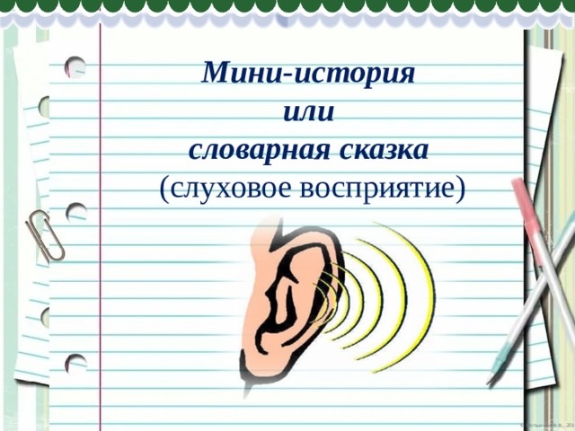 Мини-история или словарная сказка (слуховое восприятие) 