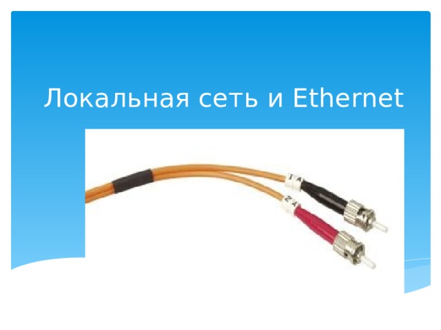 Локальная сеть и Ethernet   