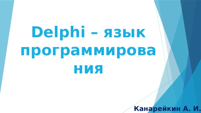 Delphi – язык программирования Канарейкин А. И. 