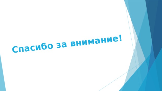 Спасибо за внимание! 
