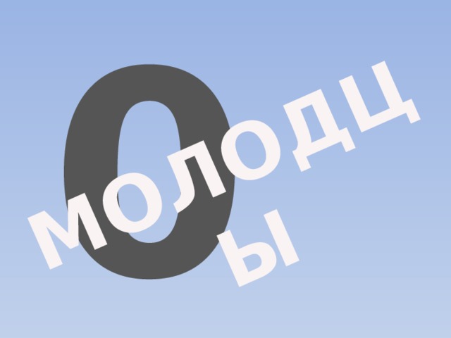 0 МОЛОДЦЫ 