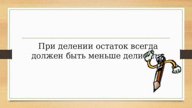 При делении остаток всегда должен быть меньше делителя. 