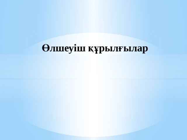  Өлшеуіш құрылғылар 