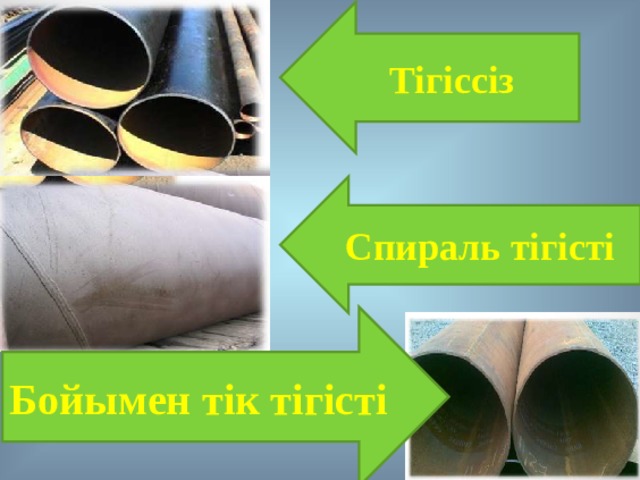 Тігіссіз Спираль тігісті Бойымен тік тігісті 