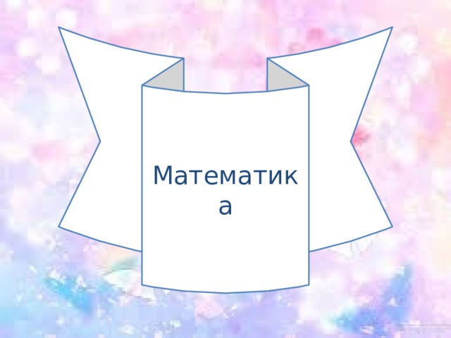 Математика 