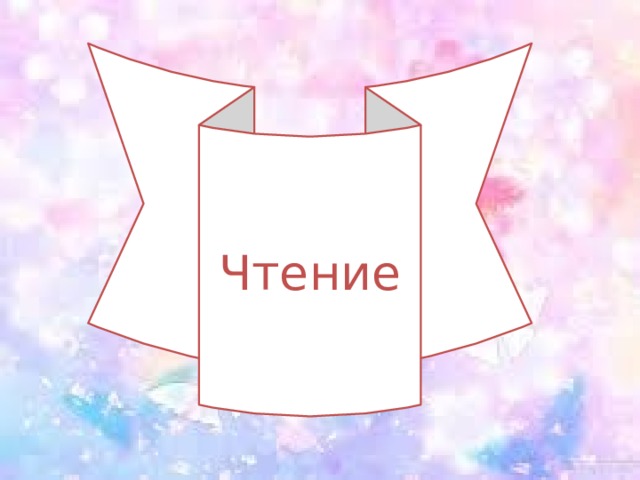 Чтение 