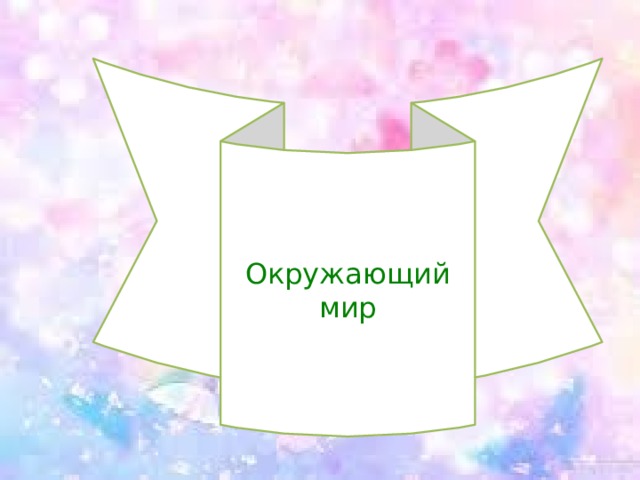 Окружающий мир 