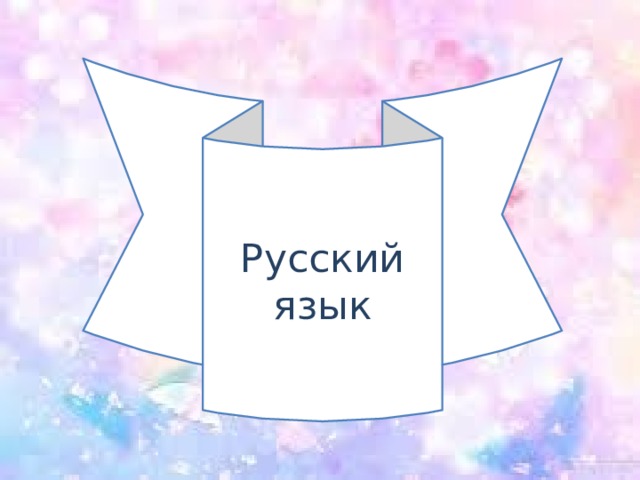 Русский язык 