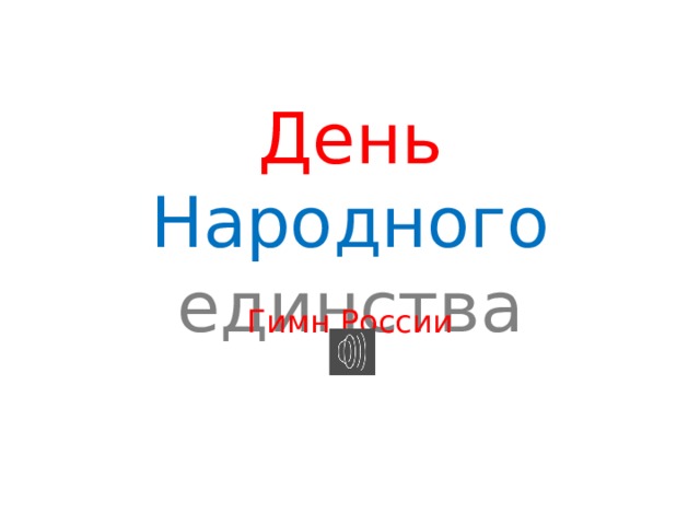 День  Народного  единства Гимн России 