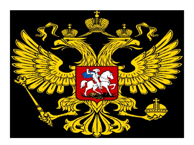 Герб России 