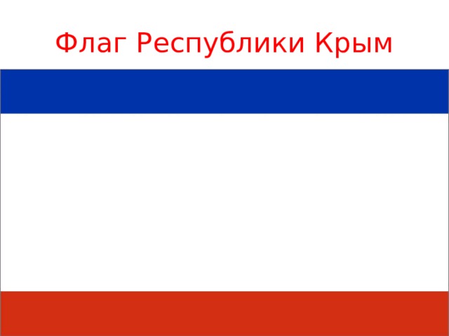 Флаг Республики Крым 