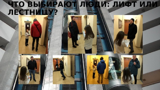 ЧТО ВЫБИРАЮТ ЛЮДИ: ЛИФТ ИЛИ ЛЕСТНИЦУ? 