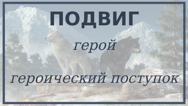 ПОДВИГ герой героический поступок 