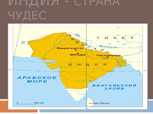 ИНДИЯ - СТРАНА ЧУДЕС 