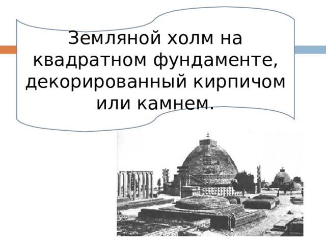 Земляной холм на квадратном фундаменте, декорированный кирпичом или камнем. 