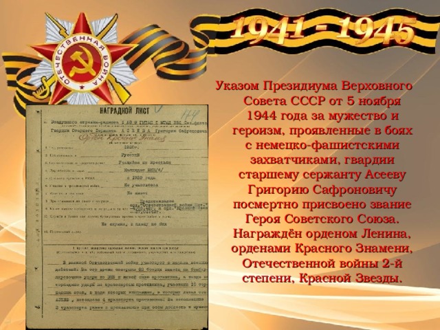Указом Президиума Верховного Совета СССР от 5 ноября 1944 года за мужество и героизм, проявленные в боях с немецко-фашистскими захватчиками, гвардии старшему сержанту Асееву Григорию Сафроновичу посмертно присвоено звание Героя Советского Союза. Награждён орденом Ленина, орденами Красного Знамени, Отечественной войны 2-й степени, Красной Звезды. 