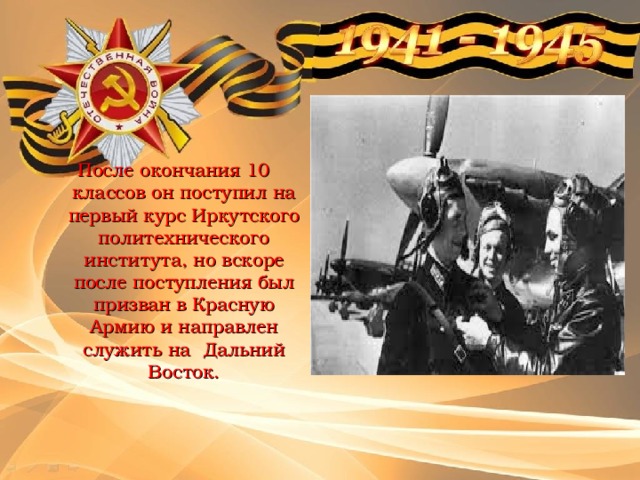 После окончания 10 классов он поступил на первый курс Иркутского политехнического института, но вскоре после поступления был призван в Красную Армию и направлен служить на Дальний Восток. 