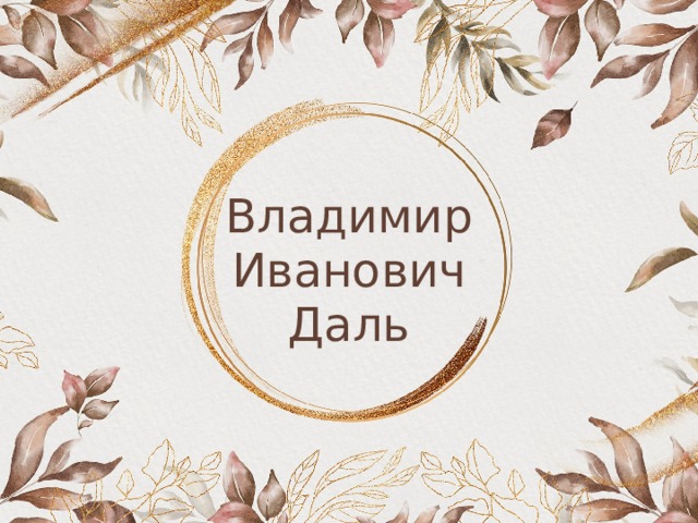 Владимир Иванович Даль 
