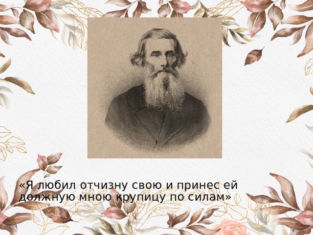 «Я любил отчизну свою и принес ей должную мною крупицу по силам» 