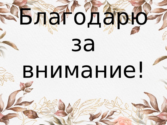 Благодарю за внимание! 