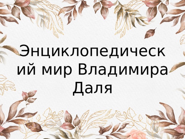 Энциклопедический мир Владимира Даля 