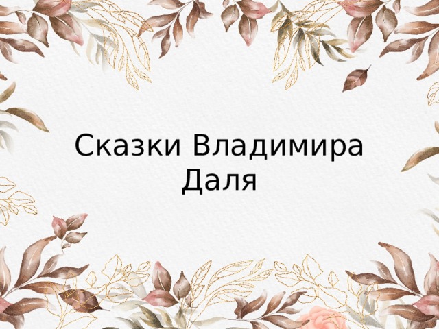 Сказки Владимира Даля 