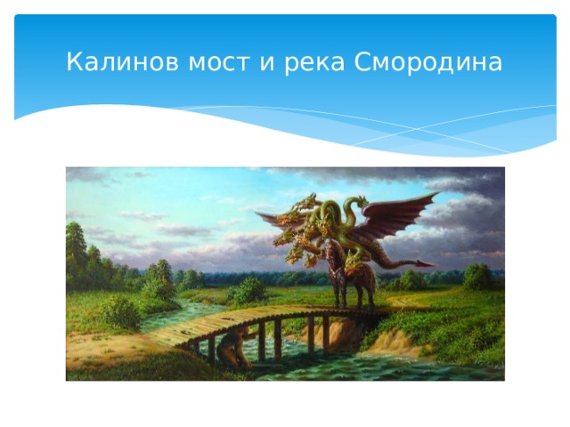Калинов мост и река Смородина 