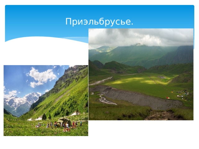 Приэльбрусье. 