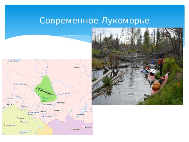 Современное Лукоморье 