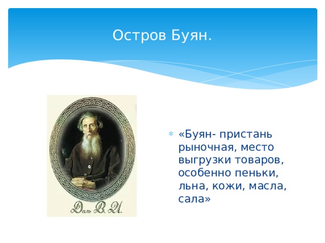 Остров Буян. «Буян- пристань рыночная, место выгрузки товаров, особенно пеньки, льна, кожи, масла, сала» 