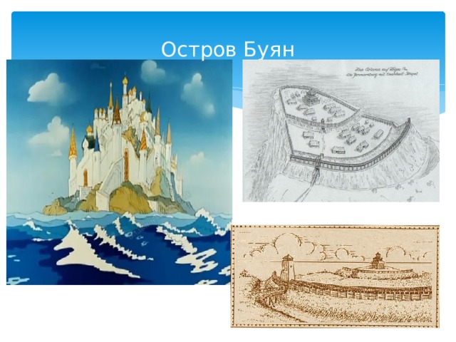 Остров Буян 