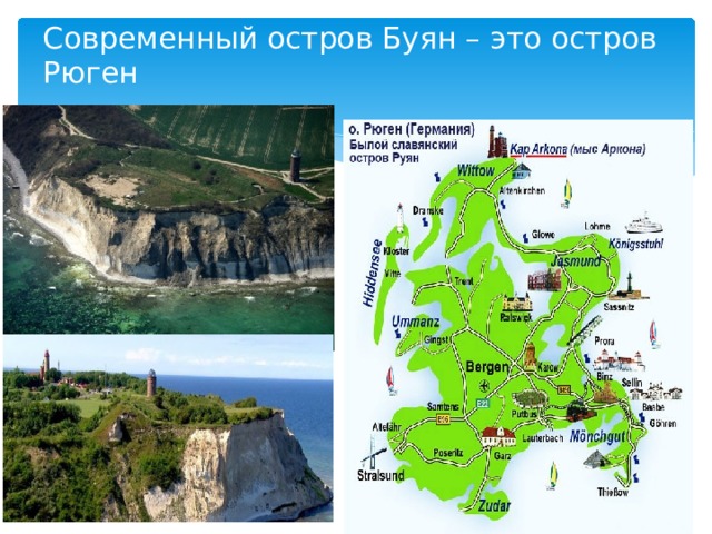 Современный остров Буян – это остров Рюген 