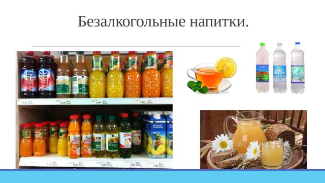 Безалкогольные напитки. 