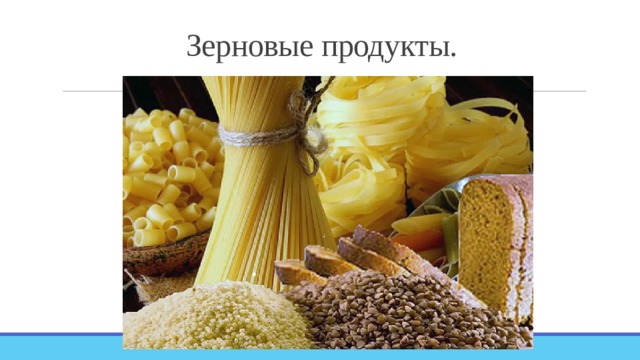 Зерновые продукты. 