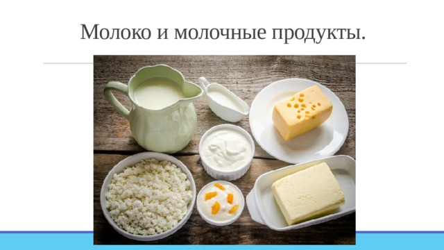 Молоко и молочные продукты. 