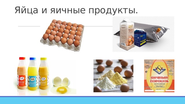 Яйца и яичные продукты. 