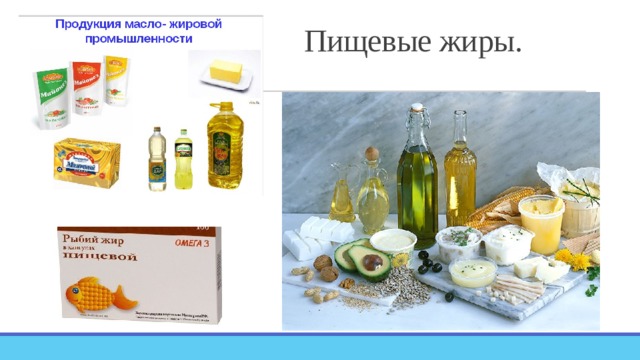 Пищевые жиры. 
