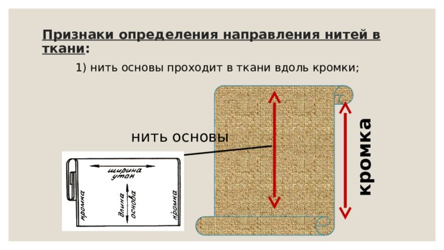 кромка Признаки определения направления нитей в ткани :   1) нить основы проходит в ткани вдоль кромки; нить основы 