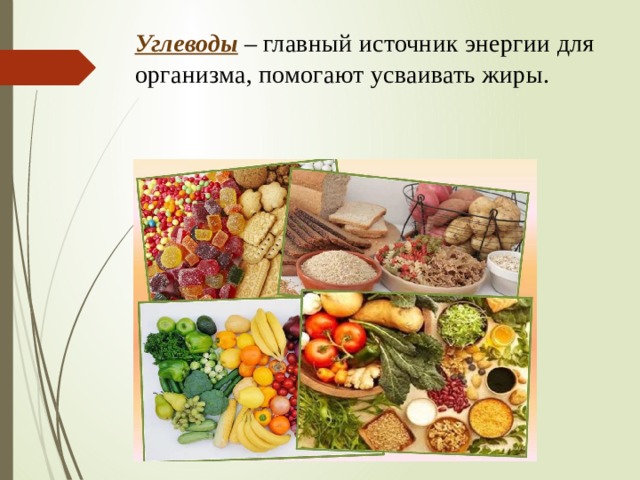 Углеводы  – главный источник энергии для организма, помогают усваивать жиры.   